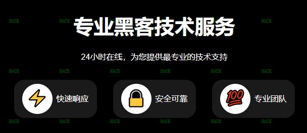 黑客24小时在线联系